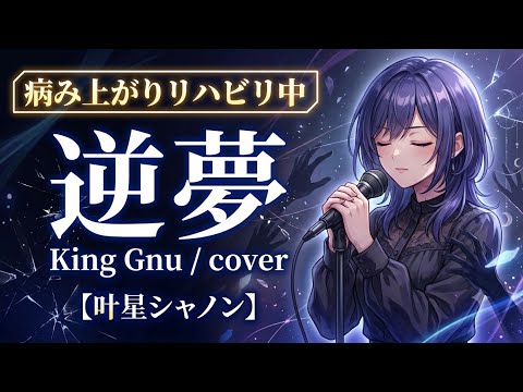 ​【病み上がり歌ってみた】King Gnu - 逆夢 / 少しずつリハビリ中【奏星シャノン】