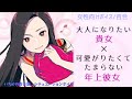 【女性向けボイス/百合】大人になりたい貴女×可愛がりたくてたまらない年上彼女【バイノーラル】