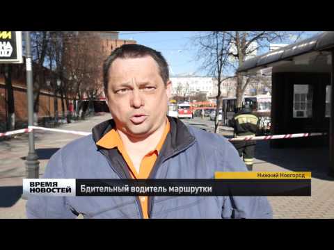 Бомбу искали в маршрутке в центре Нижнего Новгорода