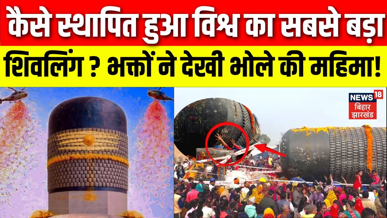 World Largest Shivling : कैसे स्थापित हुआ विश्व का सबसे बड़ा शिवलिंग ? भक्तों ने देखी भोले की महिमा!