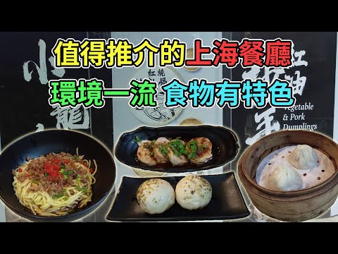 [神州穿梭.香港#500] 值得推介的上海餐廳 環境一流 食物有特色 生煎流心叉燒包 口水醉雞卷 | 慶記