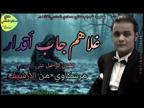 علا هم جاب آقدارا الراحل علي العريبي اكسبلور تيك توك تصميمي جديد الفنان جديد