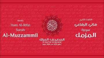 سورة المزمل لعام 1435هـ للشيخ هاني الرفاعي Sheikh Hani Al Rifai Surah AlMuzzammil