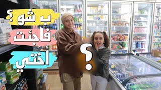 بشو فاجئت أختي  وليش كافئتها ؟