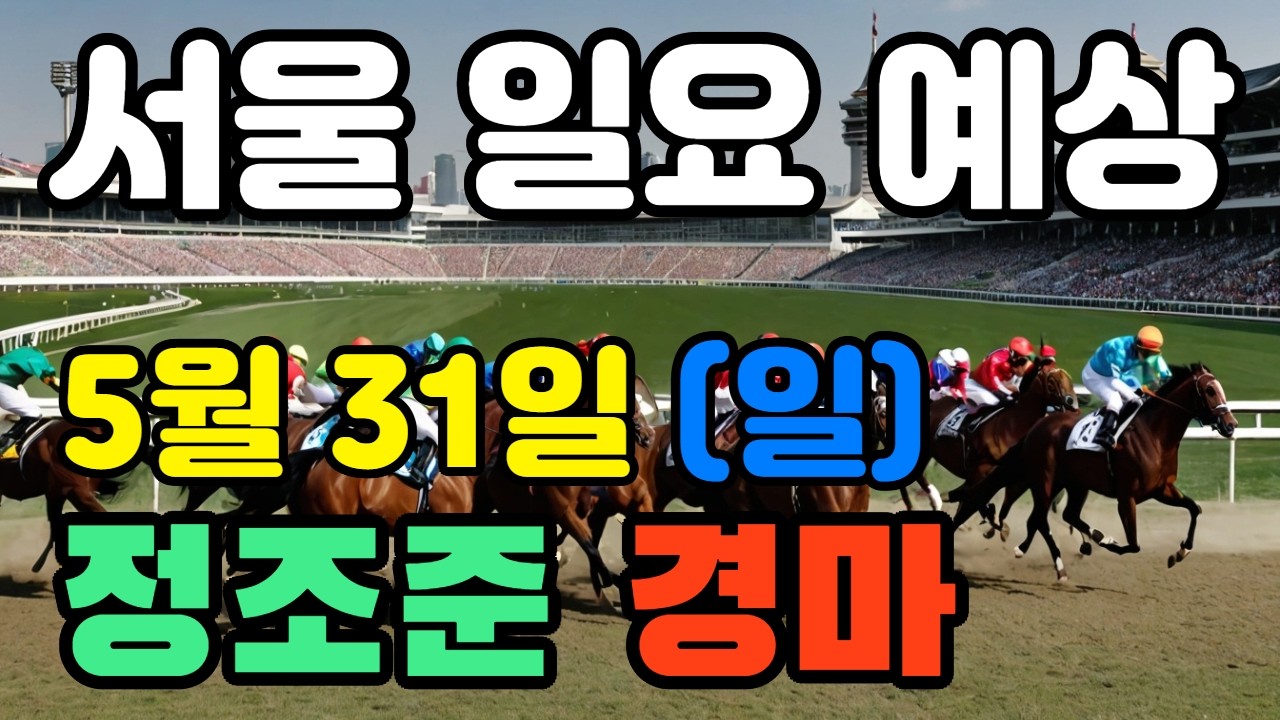 🔴 5월 31일 서울 일요 예상  !!!   🔴 제주·서울·부산 경마 고배당 가능성 분석｜정조준 AI 경마 명승부 예측🔴