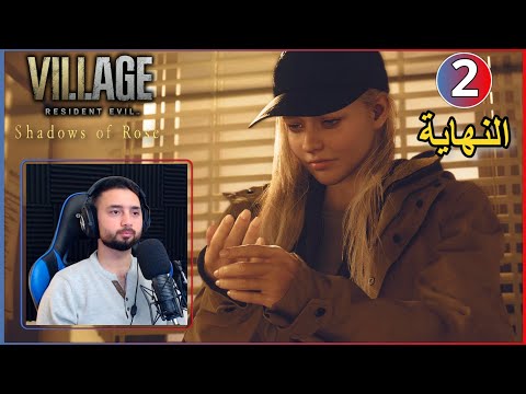تختيم إضافة ريزدنت ايفل  ظلال روز       