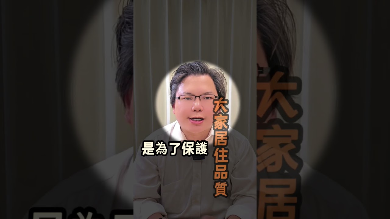 #住戶規約 #新竹房地產 #新竹 #新竹房仲 #shorts #short #熱門 縮圖