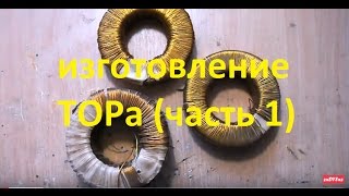 изготовление ТОРа (часть 1)