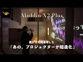 【ミニマリスト】映画だけじゃない。５年間愛用したAladdin Xを徹底レビュー | Aladdin X2 Plus
