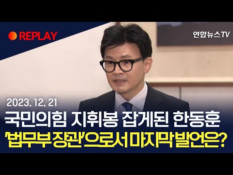 [현장영상] 국민의힘 지휘봉 잡게된 한동훈, &#39;법무부 장관&#39;으로서 마지막 발언은? / 연합뉴스TV (YonhapnewsTV)