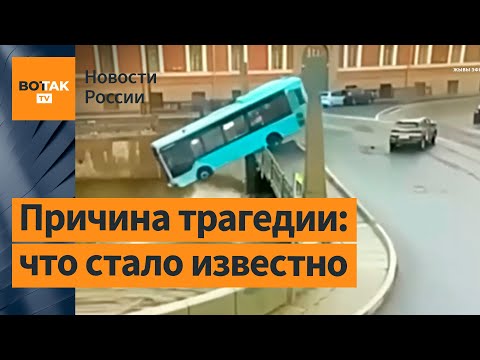 видео: ❗ Обыски и основные версии трагедии в Петербурге: водитель автобуса, упавшего в Мойку, не спал сутки