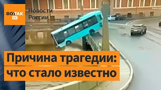 ❗ Обыски и основные версии трагедии в Петербурге: водитель автобуса, упавшего в Мойку, не спал сутки image