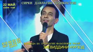 Зиёвиддини Нурзод - 22 Май Дар Бинои Цирк