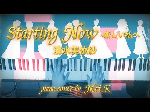 『 Starting Now 〜新しい私へ 』 清水美依紗  Disney〜アルティメット・プリンセス・セレブレーション 日本版テーマソング〜  ♪ Piano cover