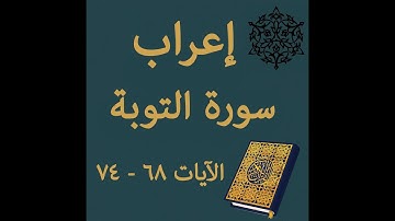 إعراب سورة التوبة الآيات من 68 إلى 74 #إعراب_القرآن_الكريم #القرآن_الكريم #سورة_التوبة