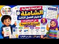 المراجعة النهائية و الشاملة لاختبار الفصل الثالث في الرياضيات السنة الخامسة ابتدائي 