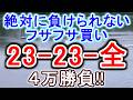 【競艇・ボートレース】全レース「23-23-全」フサフサ勝負！！！