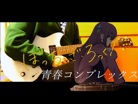 【ぼっち・ざ・ろっく！】青春コンプレックス/結束バンド 頑張って弾きました