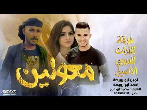 جديد معولين احمد ابو رويضه وأمين أبو رويضة شدو رايت العيد جيت ادور علومه على صفحة المحتوى الرائج 