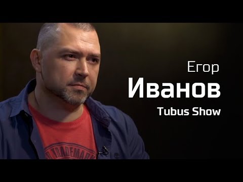 Видео: Егор Иванов. По-живому