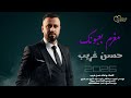 حسن غريب   مغرم بعيونك                                         حالتي