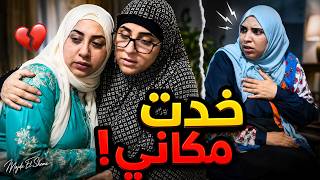 امي جابت بنت خالتي اليتيمه تعيش معانا! قلبت البيت 😱🔥