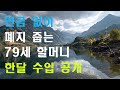 연금 없이 폐지 줍는 79세 할머니, 한달 수입 공개합니다