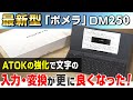 【最新ポメラ DM250】人気デジタルメモ「ポメラ」に最新機種が登場！完成度が高いと評判のポメラ DM200との比較やATOKの校正支援機能など追加機能も開発者が徹底解説｜新作 ガジェット｜キングジム