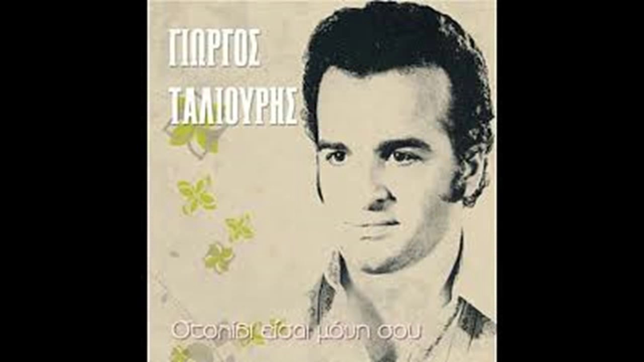 Εσύ είσαι αριστοκράτισσα -  Γιώργος Ταλιούρης