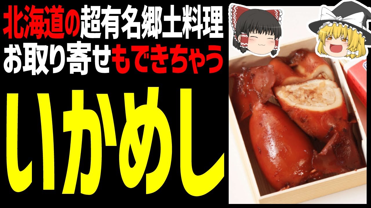 【ゆっくり解説】いかめしは北海道自慢のグルメ！お取り寄せも出来る！北海道ご当地グルメ編！