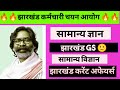 JSSC Jharkhand Exam GS CURRENT AFFAIRS 🎯 🔥 Operations Classes by Sagar kr ✍️😊