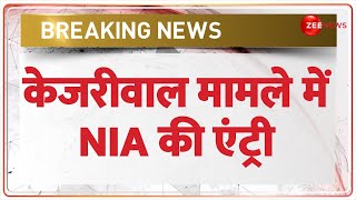 Kejriwal Latest News: केजरीवाल मामले में NIA की एंट्री | Breaking News | Delhi Liquor Policy |Update