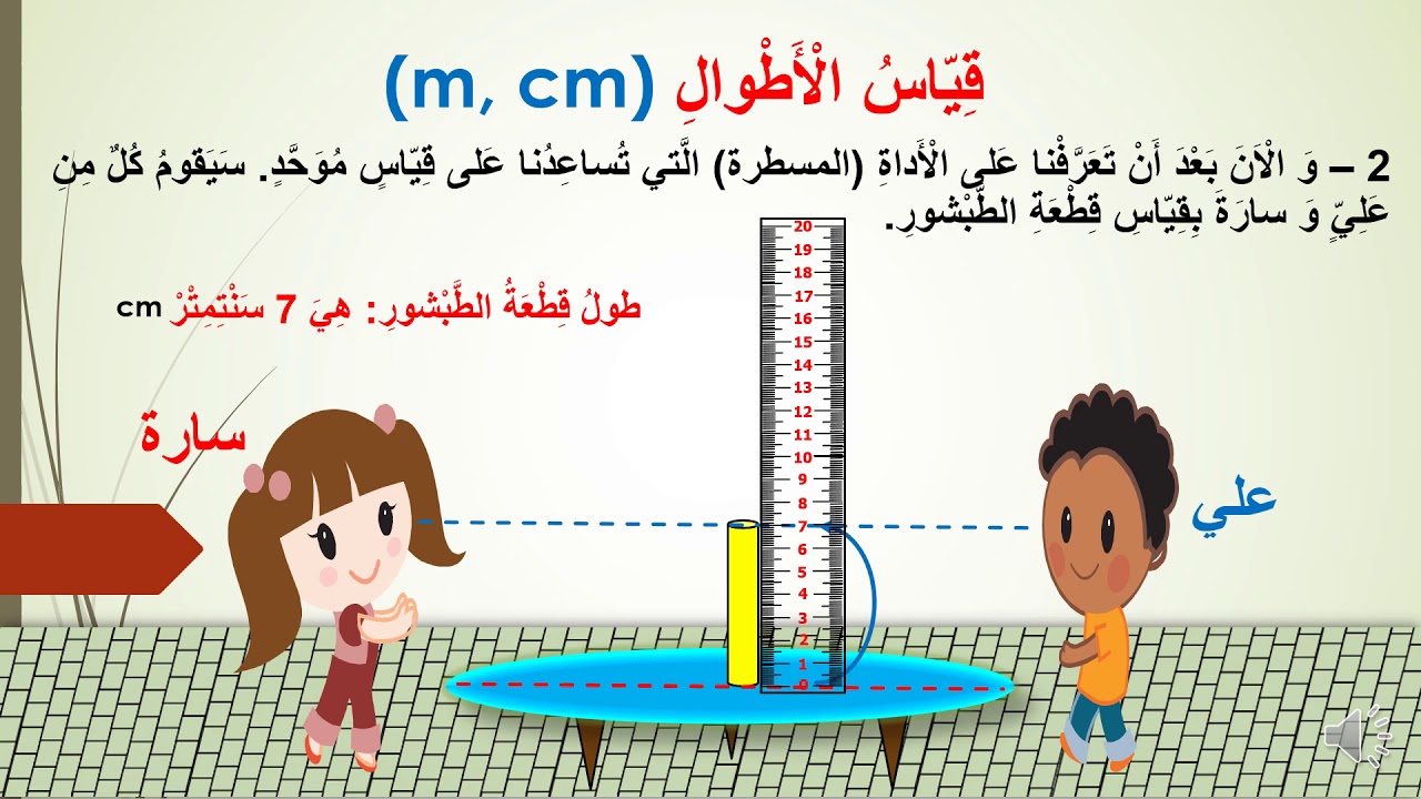 (cm et m) قياس الأطوال المستوى الثاني