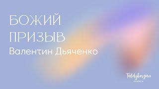 Божий призыв | Воскресное собрание | Валентин Дьяченко | 28.04.2024 |