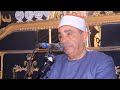 الشيخ محمود الخشت العصر عزاء المرحوم الحاج سعيد القماش كفر سنجلف الباجور 2025 11 20