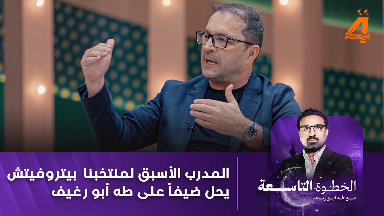 المدرب الأسبق لمنتخبنا الوطني بيتروفيتش يحل ضيفاً على طه أبو رغيف في برنامج الخطوة التاسعة