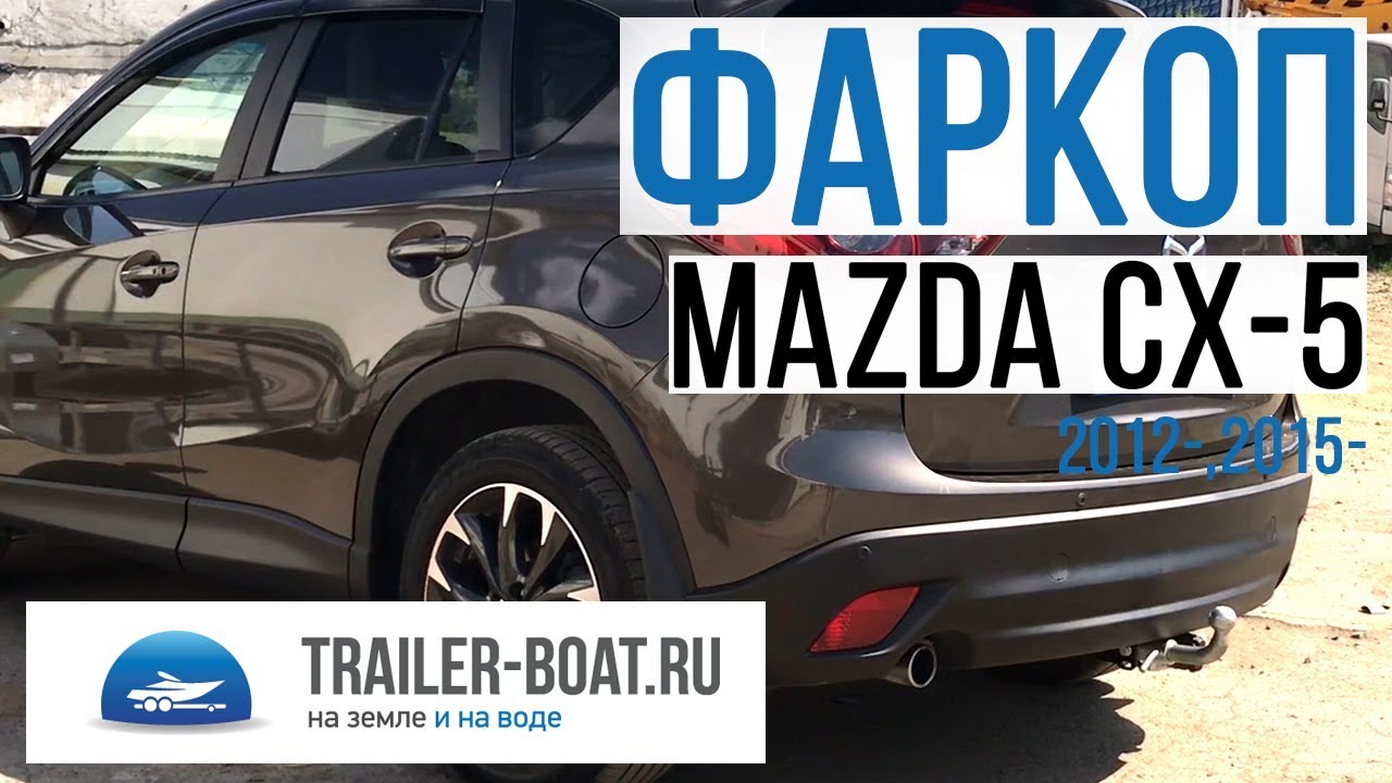 Обзор фаркопа Tavials Mazda CX-5 | Мазда ЦИКС-5 | ЦХ-5 быстросъёмный ...