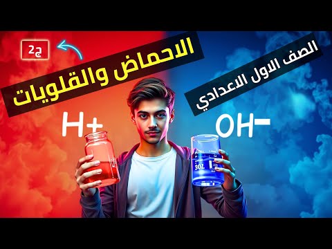 شرح درس الاحماض والقلويات اولي اعدادي الاحماض والقلويات للصف الاول الاعدادي 
