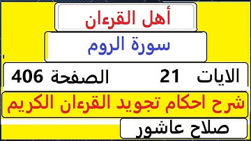 شرح احكام تجويد القران الكريم سورةالروم الايات  21 #قران_احكام_تجويد  SalahAshour2020@