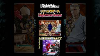 【KOF02um】リン vs ナイトメアギース