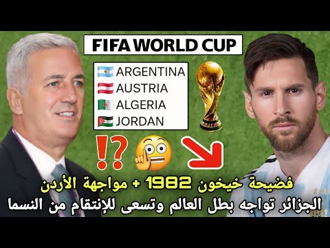 القرعة نارية المنتخب الجزائري سيواجه بطل العالم وبلد عربي ويسعى للإنتقام من النسما منذ 1982