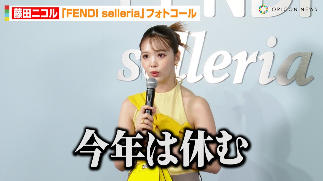 藤田ニコル、新たな挑戦を明かす「今年は休む」美肌輝くイエローコーデで登場　『FENDI selleria』フォトコール取材