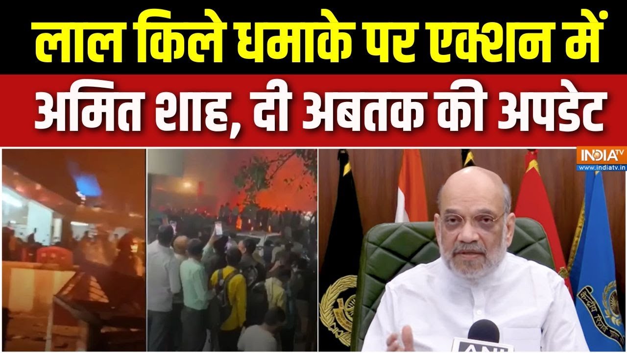 Amit Shah On Red Fort Blast : लाल किले धमाके पर एक्शन में अमित शाह, दी अबतक की अपडेट | Delhi News