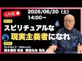 【2026/06/20 14:00〜】LIVE配信