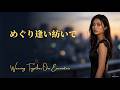 めぐり逢い紡いで&ndash;大塚博堂|Female vocals|Remake version