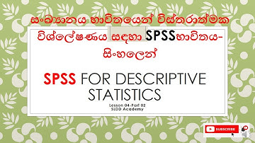 SPSS for Descriptive Statistics -Sinhala, විස්තරාත්මක සංඛ්‍යානය සඳහා SPSS භාවිතය