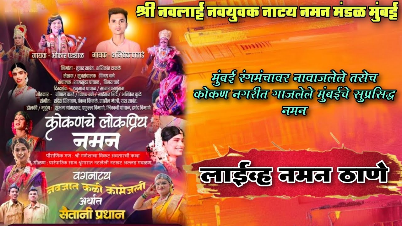🔴Live | श्री नवलाई नवयुवक नाटय नमन मंडळ मुंबई | गायक ओमकार पडयाळ सह अभिषेक पाताडे