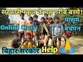 Government School In Bihar | सरकारी स्कूल के ये गरीब बच्चो कि बातें सुन कर आप भी हैरान रहजाएँगे