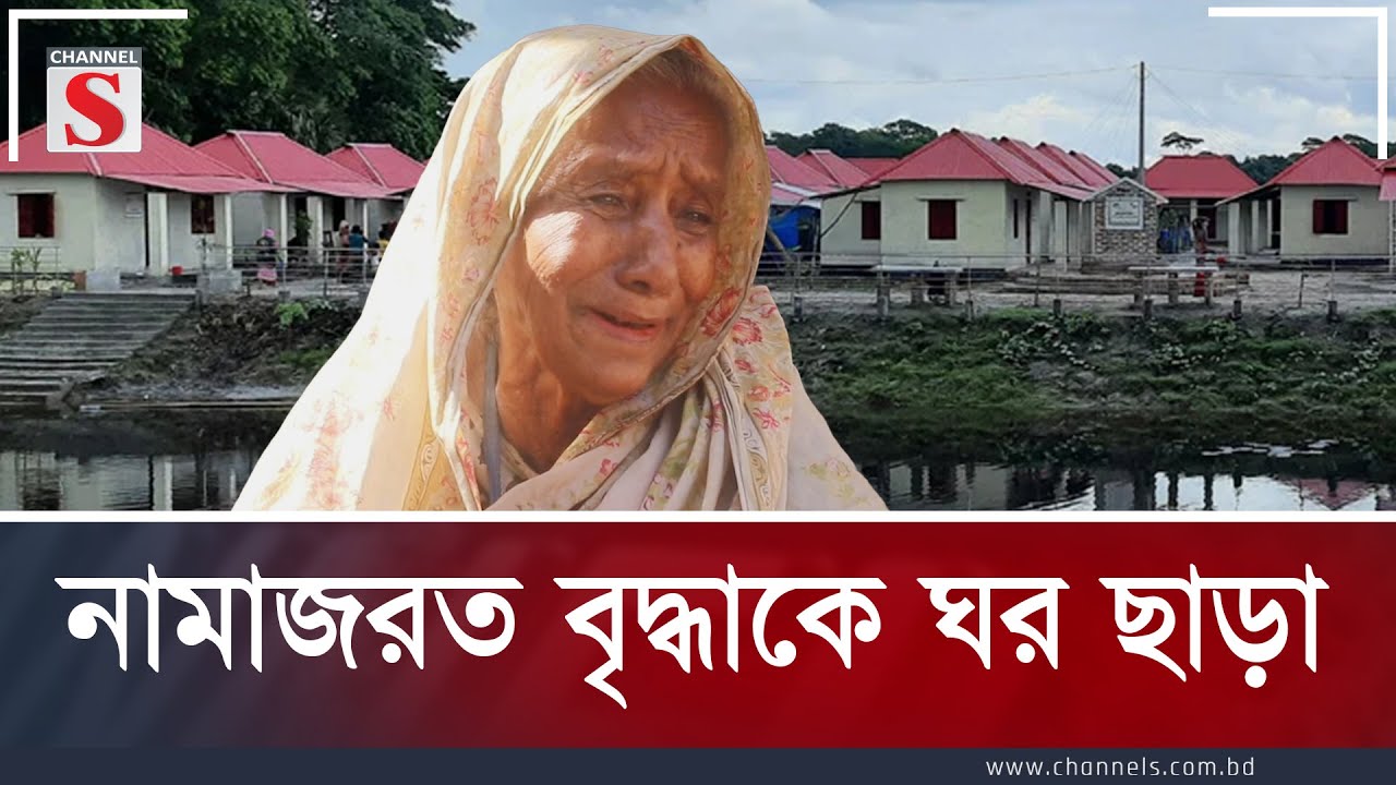 নামাজরত বৃদ্ধাকে ঘর ছাড়া | Channel S