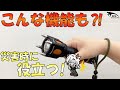 【防災グッズ】一家に一台！搭載機能が豊富なLEDライト